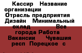 Кассир › Название организации ­ Burger King › Отрасль предприятия ­ Дизайн › Минимальный оклад ­ 20 000 - Все города Работа » Вакансии   . Чувашия респ.,Порецкое. с.